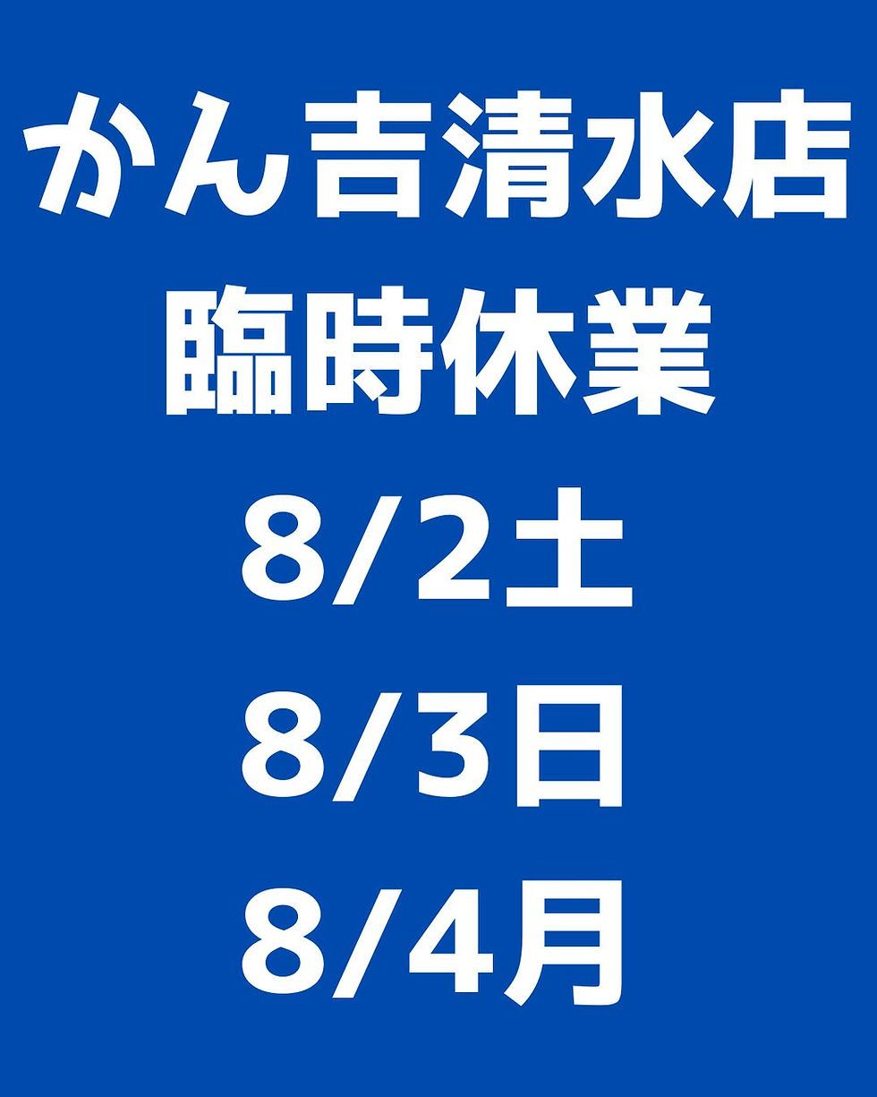 臨時休業のお知らせ 8/2土～8/4