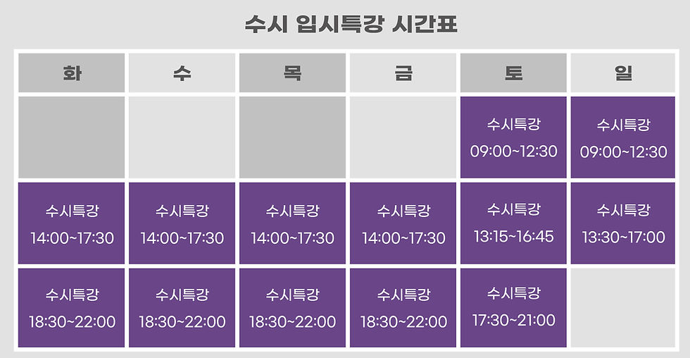 2027수시 집중반 특강시간표