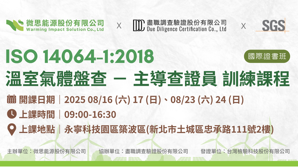 ISO 14064-1:2018 溫室氣體盤查 主導查證員訓練課程 （假日班）