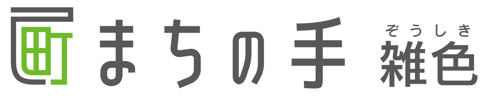 まちの手 雑色