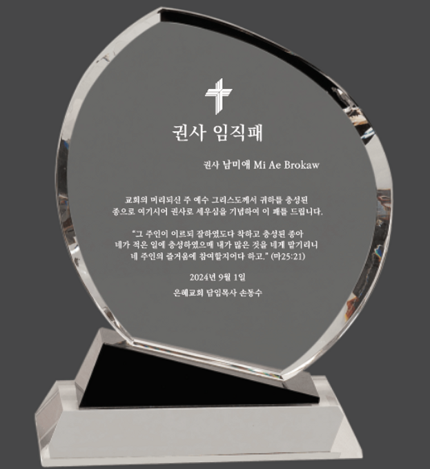 은혜교회 권사 임직패