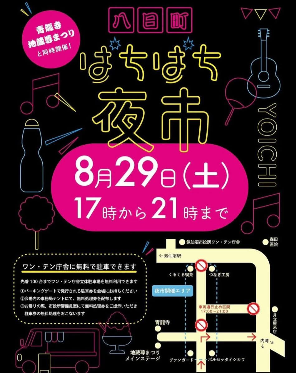 青龍寺地蔵尊祭り×八日町ぱちぱち夜市！