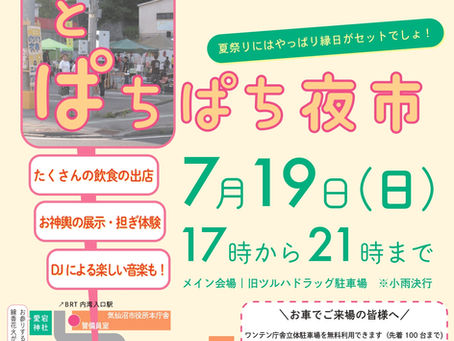 八日町お日市まつり&ぱちぱち夜市に参加します!