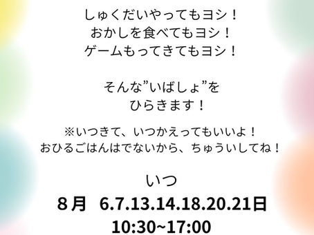 【告知】夏休みこどもの居場所開所します!