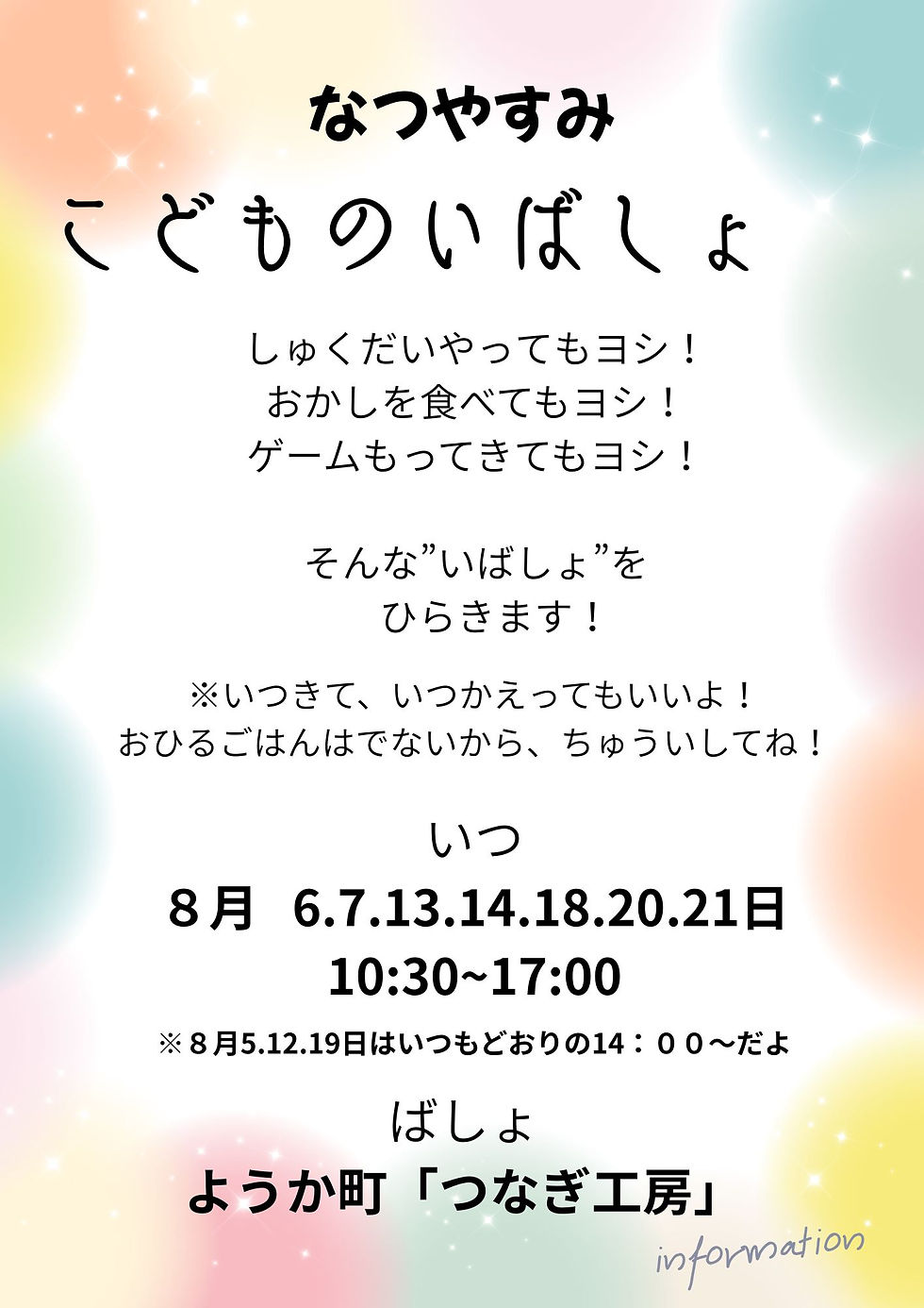 【告知】夏休みこどもの居場所開所します!