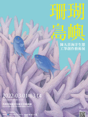 2022 珊瑚島嶼陳九熹海洋生態工筆創作藝術展