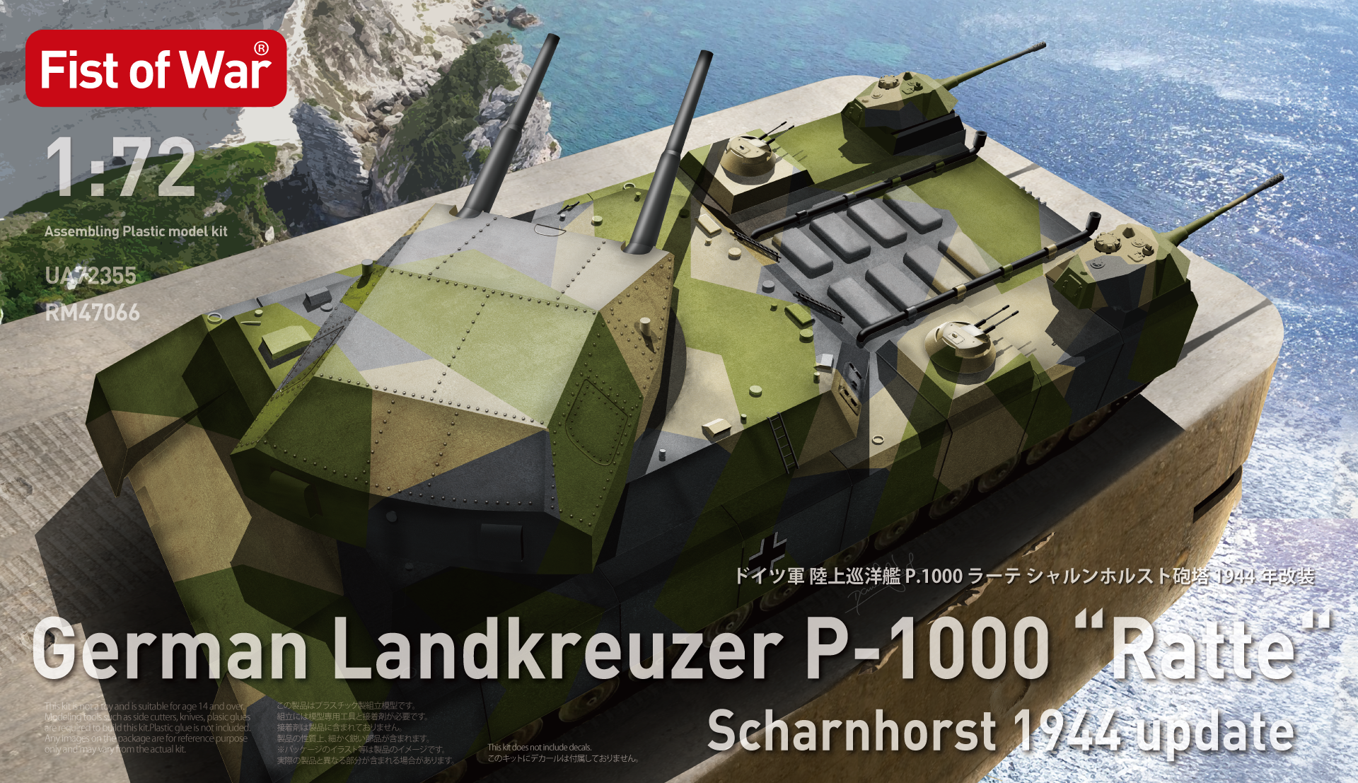 1/72 ドイツ軍陸上巡洋艦P1000