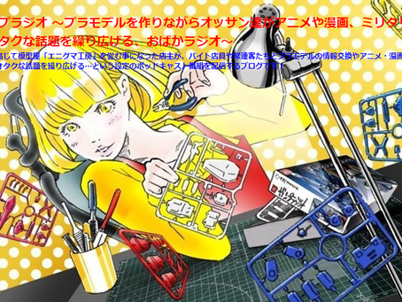 ガンプラジオ様に協賛