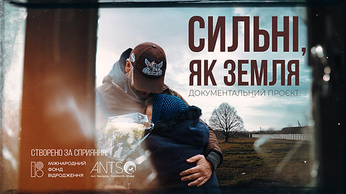 Сильні, як земля.jpg