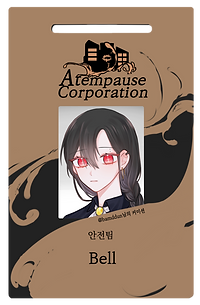 벨.png
