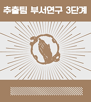 추출팀3단계.png