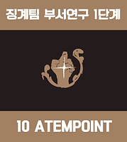 징계팀1단계.png