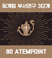 징계팀3단계.png