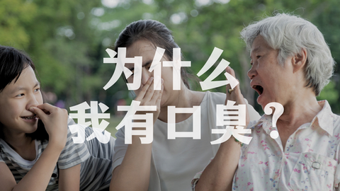 为什么我有口臭？