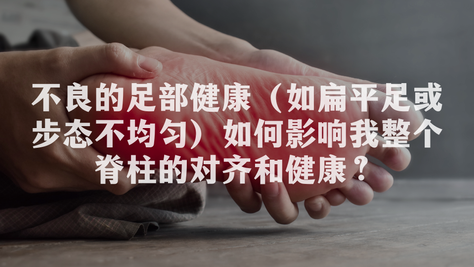 不良的足部健康(如扁平足或步态不均匀)如何影响我整个脊柱的对齐和健康?
