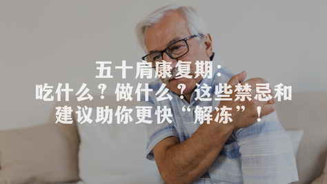 “五十肩”康复期:吃什么?做什么?这些禁忌和建议助你更快“解冻”!