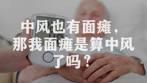 中风也有面瘫,那我面瘫是算中风了吗?