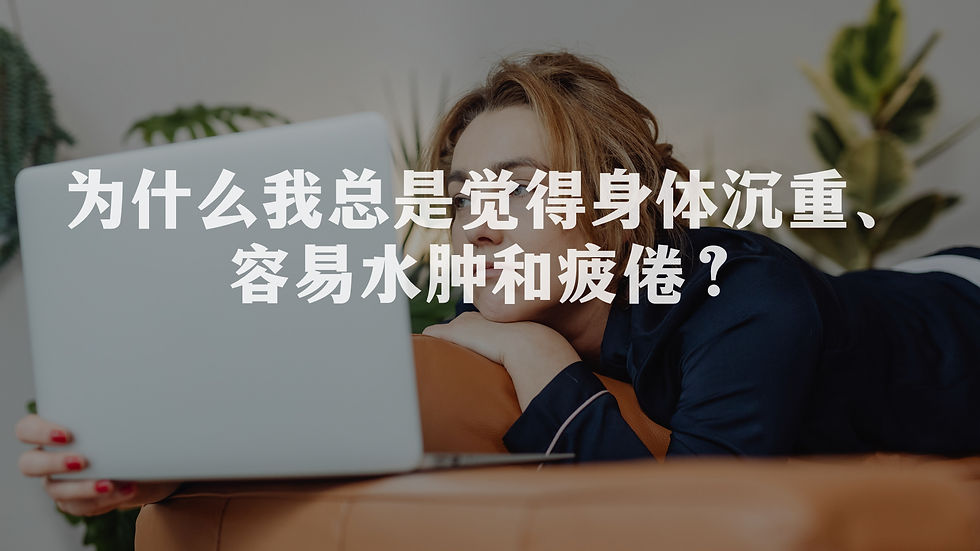 为什么我总是觉得身体沉重、容易水肿和疲倦?这就是中医说的“湿气重”吗?