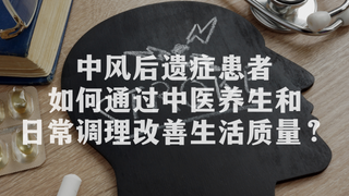 中风后遗症患者如何通过中医养生和日常调理改善生活质量？