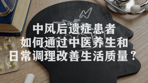 中风后遗症患者如何通过中医养生和日常调理改善生活质量？