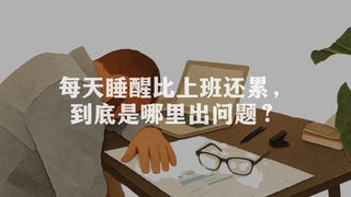每天睡醒比上班还累，到底是哪里出问题？