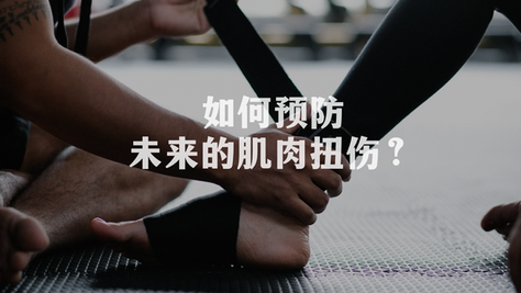 如何预防未来的肌肉扭伤?