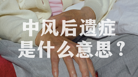 中风后遗症是什么意思？
