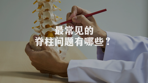 最常见的脊柱问题有哪些?出现什么症状时我应该寻求帮助?