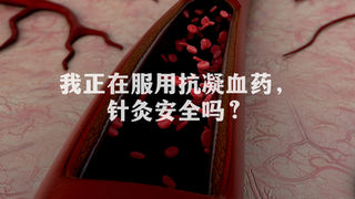如果我正在服用抗凝血药，针灸安全吗？需要注意什么？