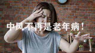 中风不再是老年病！年轻化趋势下，中医教你如何“防中”于未然