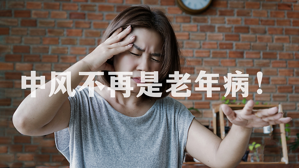 中风不再是老年病！年轻化趋势下，中医教你如何“防中”于未然