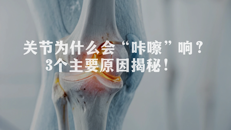 关节为什么会“咔嚓”响？3个主要原因揭秘！ 💥