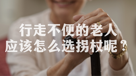 行走不便的老人应该怎么选拐杖呢？