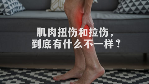 肌肉扭伤和拉伤,到底有什么不一样?