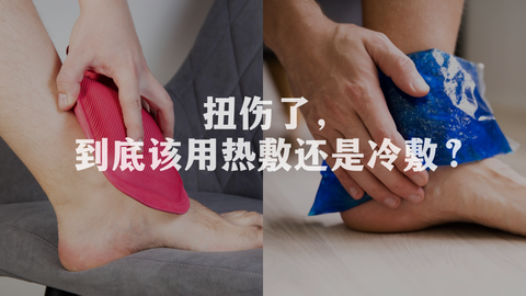 扭伤了,到底该用热敷还是冷敷?