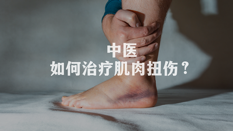 中医如何治疗肌肉扭伤?