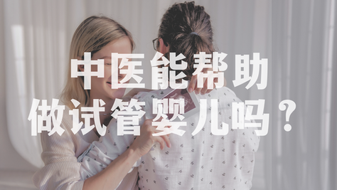 中医能帮助做试管婴儿吗？
