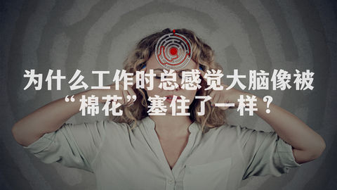 中医能改善“脑雾”吗?为什么工作时总感觉大脑像被“棉花”塞住了一样?