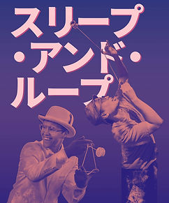 Sleep_and_Loop_2 (1).jpg