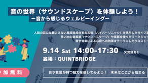 音の世界(サウンドスケープ)を体験しよう! ~音から感じるウェルビーイング~ @QUIENTBRIDGE