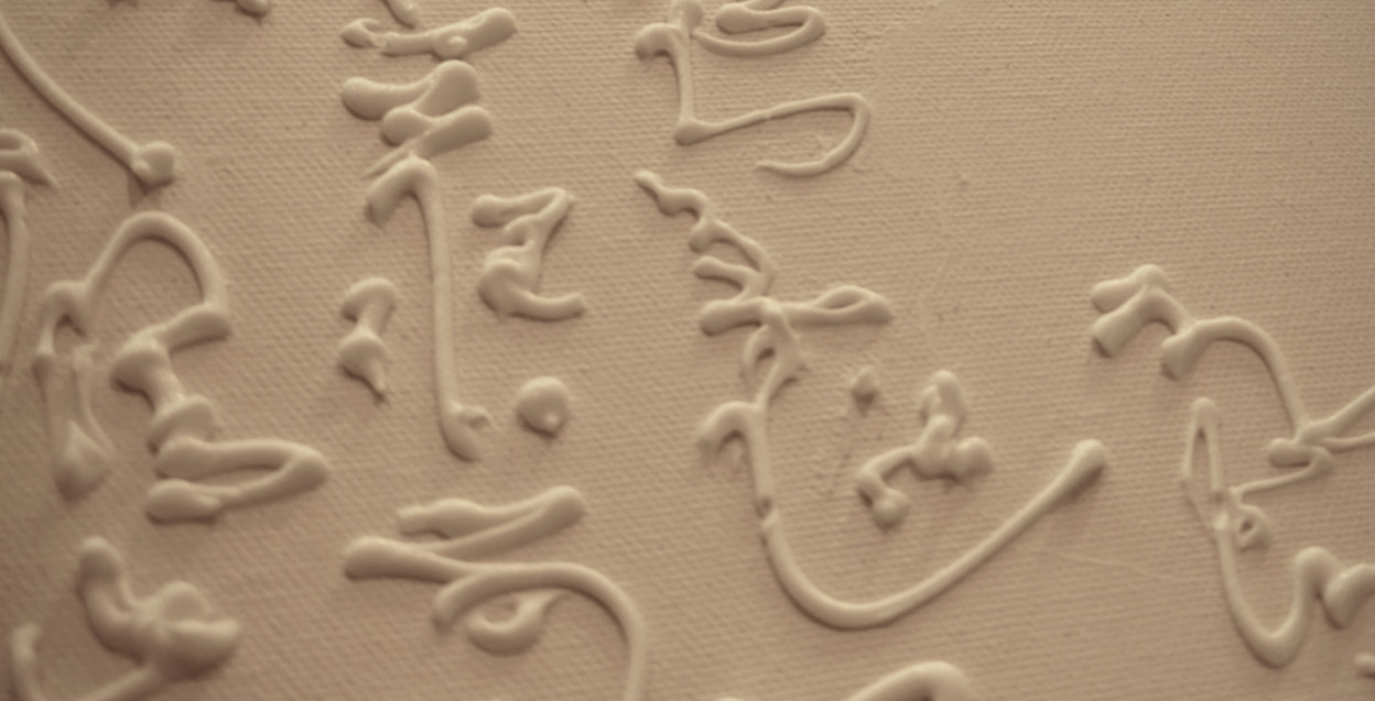 Calligraphie intuitive et abstraite pour raconter l'histoire d'un des microcosmes de l'Artiste Patrice Dufour