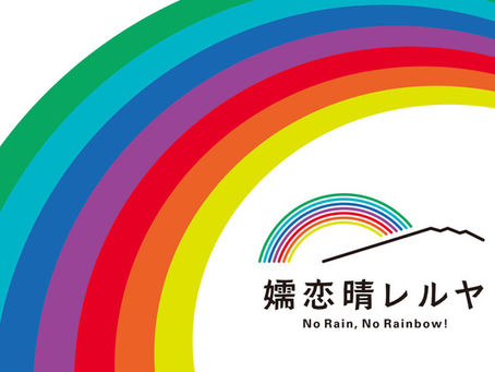 嬬恋晴レルヤ　レインボーウィーク🌈