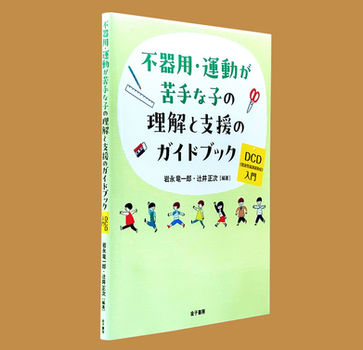 不器用・運動が苦手な子の理解と支援のガイドブック