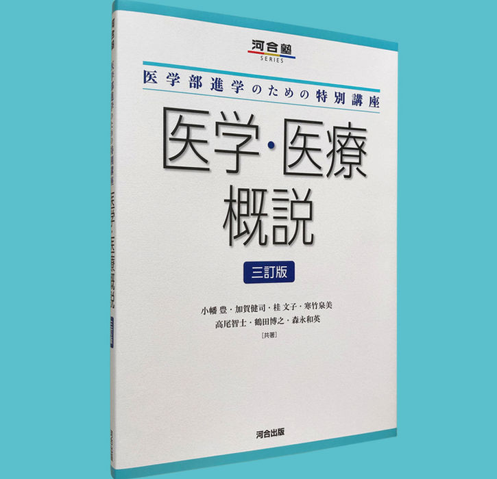 医学・医療概説 三訂版