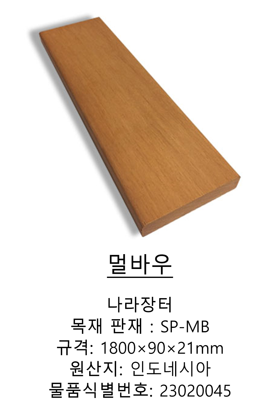 멀바우_1