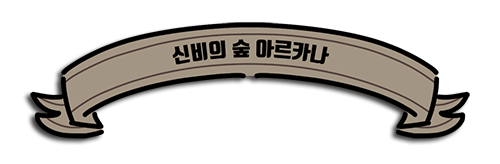 22_신비의 숲 아르카나.png