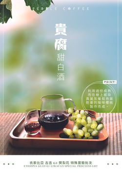 貴腐甜白酒處理法