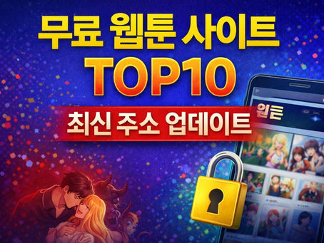 무료 웹툰 사이트 추천 TOP10 (최신 주소 업데이트) | 접속 안될 때 해결까지