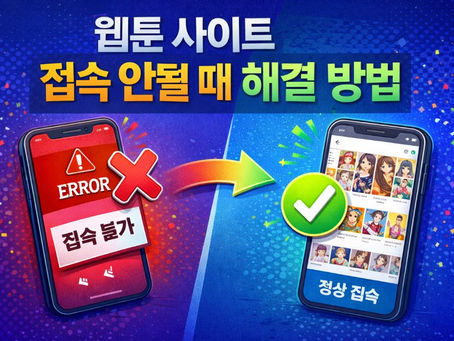 웹툰 사이트 접속 안될 때 해결 방법 | 최신 주소 확인 방법 안내