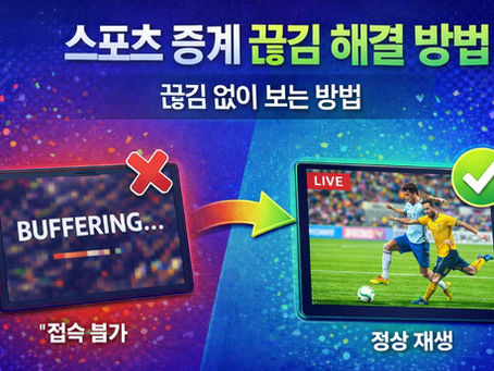 스포츠 중계 끊김 해결 방법 | 실시간 스트리밍 끊김 없이 보는 방법